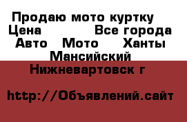 Продаю мото куртку  › Цена ­ 6 000 - Все города Авто » Мото   . Ханты-Мансийский,Нижневартовск г.
